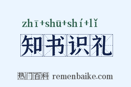 知书识礼是什么意思的图片
